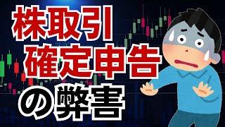 【知らないと大損】株取引の確定申告で所得がアップしてしまう仕組みと弊害！これを知らないで確定申告をするのは禁物です