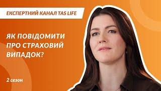 ЯК ПОВІДОМИТИ ПРО СТРАХОВИЙ ВИПАДОК? Експертний канал. Випуск 2.13