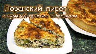 Лоранский пирог с курицей, грибами и брокколи. Супервкусный, суперсочный!