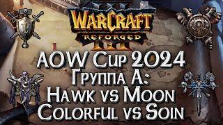 [СТРИМ] Болеем за HawK: Ancient of Wonders Группа А Warcraft 3 Reforged