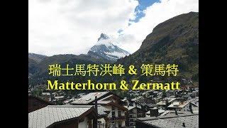 瑞士阿爾卑斯山 [馬特洪峰] & 山城 [策馬特] 紀行 Scenic Swiss Alps - Matterhorn l Zermatt l Gornergrat