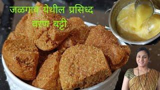 जळगाव येथील प्रसिध्द वरण बट्टी | दाल बाटी | Dal baati | khandeshi varan batti recipe