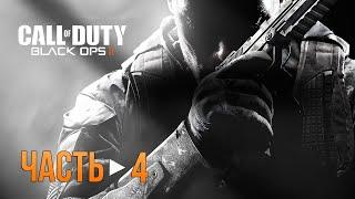 Call of Duty: Black Ops 2 - Полное прохождение. Часть 4.