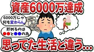 【2ch有益スレ】資産6000万円達成後の生活が思ってたのと違った...