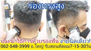 รองทรงสูง แนะนำใช้รองฟันตัดง่ายนิดเดียว0819856234อ.ใหญ่