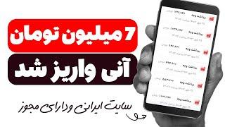  ای جان  7 میلیون تومان کاملا رایگان برام واریز شد  کسب درآمد تومانی بدون نیاز به رفرال * اثبات *