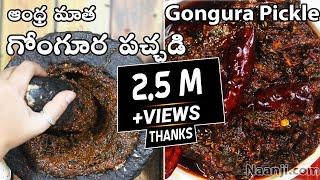 Gongura Pachadi | ఆంధ్ర మాత గోంగూర నిల్వ పచ్చడి తయారీ | Andhra Style Gongura Pickle Recipe |Gongura.