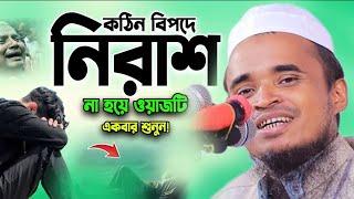 গভীর রাতে এই ওয়াজ শুনুন চোখ বেয়ে পানি পরবে  আব্দুল্লাহ আল মারুফ ওয়াজ। Abdullah Al Maruf Waz 2024