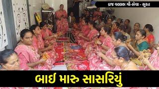 બાઈ મારુ સાસરિયું | Satsang Kirtan | New Krishna Bhajan Kirtan 2024 | Shiv Shakti Official