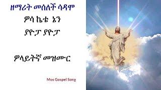 መሰለች ሳዳሞ ....ዎሳኬቴ ያዮፓ ያዮፓ ያዮፓ（Woosa Keete yayopa）