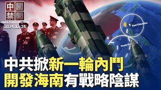 四名上將缺席晉銜儀式，中共掀新一輪內鬥?袁紅冰揭中共開發海南陰謀；拜登啟動對中國成熟製程芯片調查；大陸銀行擅開個人養老金帳戶；中國再次放寬過境籤政策，為何瞄準歐美｜#新唐人電視台