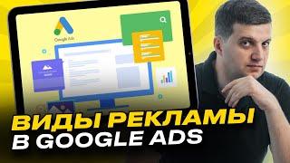 Виды рекламы в Гугл (Google Ads)