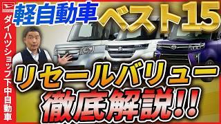 軽自動車販売ランキングベスト15位のリセールバリューを発表！