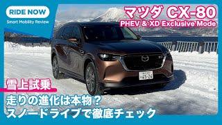 マツダ CX-80 PHEV & XD 雪上試乗トーク by 島下泰久 × 難波賢二