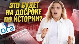 Разбор досрока ОГЭ по истории 2025 I Умскул