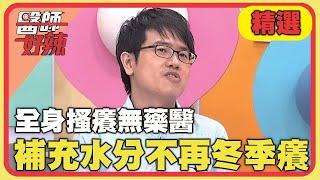 全身搔癢無藥醫！補充水分不再冬季癢？！【#醫師好辣】20241020 EP1678 精選