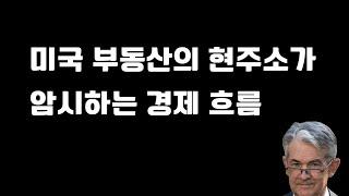 미국 주택시장, 지금은 어디에 서 있는가? 주택 경기 둔화 속 나타난 건설업 고용 증가, 주거 투자 확대가 아니라면 달라진 건 없다.