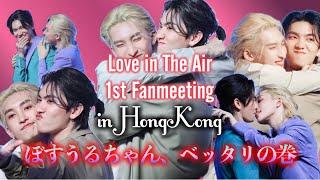 【ぼすうるちゃんベッタリ】Love in The Air Fanmeeting in HONGKONG