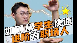 【秋招第五课】拒绝甘当小白！职场中有哪些错误的学生思维？