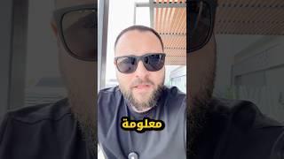 بتظن ان حياتك مملة؟ مافيها شي مثير للاهتمام؟احضر الفيديو لخبرك معلومة مهمة. #ابطال_السوشيال_ميديا