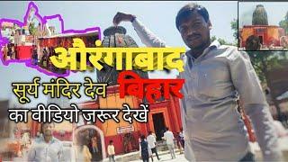 dev surya mandir l देव सूर्य मंदिर l  history of dev surya mandir #devsuryamandir #aurangabad