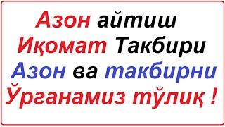 азон айтишни урганиш  такбир айтиш / azon aytish o'rganish / takbir Allohu Akbar 2021 yil namoz vaqt