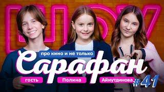 Полина Айнутдинова про Папины Дочки, сериал Наследники. Дар Крови и мечту о дубайском шоколаде