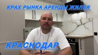 КРАСНОДАР. КРАХ РЫНКА АРЕНДЫ ЖИЛЬЯ