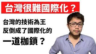 2021 | 為什麼台灣技術明明很不錯，台灣公司卻很難國際化？（下）技術為王成為枷鎖 #台灣 #新創 #國際化