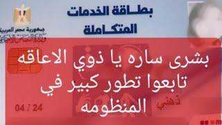 مبروك عليكم يا ذوي الاعاقه المنظومه في تطور تابعوا ي يا ذوي الاعاقه تفاءلوا بالخير