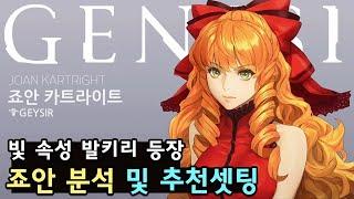 [창세기전 모바일] '죠안 카트라이트' 분석 및 추천셋팅
