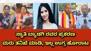 SwatiByadgiCase | ಸ್ವಾತಿ ಬ್ಯಾಡಗಿ ಪ್ರಕರಣ ಮರು ತನಿಖೆ ಮಾಡಿ, ಇಲ್ಲ ಉಗ್ರ ಹೋರಾಟ #swatibyadgi #swathi #news