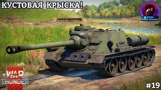 СКРЫТЫЙ УБИЙЦА НА СОВЕТСКОМ ТАНКЕ! ИГРАЕМ В War Thunder НА 5.7 #19