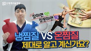 잘하면 약! 잘못하면 독! 냉찜질 vs 온찜질 제대로 알고 계신가요?