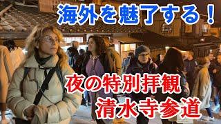 【海外を魅了する！】夜の特別拝観始まる清水寺参道が外国人観光客で賑わう