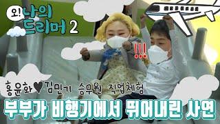 "비행기 타본지가 얼마나 어렌쥐" 홍윤화·김민기, 승무원 되다! [한국잡월드 오! 나의 드리머2]