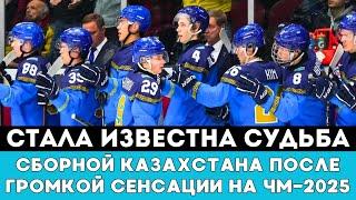 Стала известна судьба сборной Казахстана после Громкой сенсации на ЧМ-2025 по хоккею в Канаде