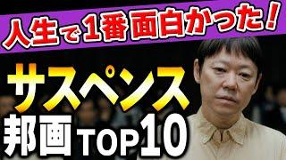 【永久保存版】映画好きが選ぶ！人生で１番面白かったサスペンス邦画ランキングTOP10