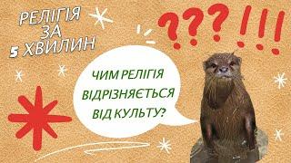 Чим відрізняється релігія від культу?