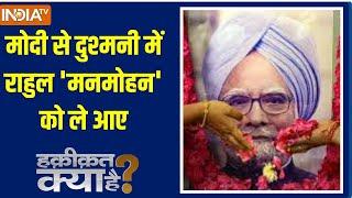 Haqiqat Kya Hai: मोदी से दुश्मनी में राहुल 'मनमोहन' को ले आए | Manmohan Singh Passes Away | Rahul