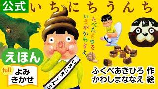 いちにちうんち／ふくべあきひろ（作）、かわしまななえ（絵）｜公式【絵本読み聞かせフル】PHP研究所