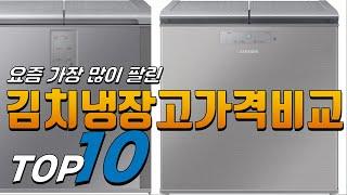 2024년 가성비가 좋은! 김치냉장고가격비교! 베스트 TOP10! 가격 평점 리뷰 후기 총정리!!