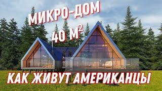 Обзор Маленького Домика: Скромный Снаружи, Шикарный Внутри | Рум Тур по Tiny House