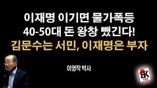 이재명 이기면 물가폭등하고, 40-50대 큰일 난다 [이영작 박사]