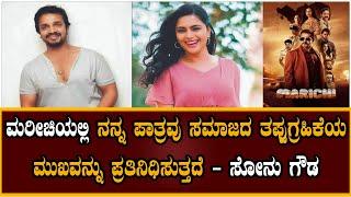 Marichi | Actress Sonu gowda role in marichi explained