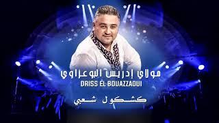 Driss El Bouazzaoui 2017 - Kachkoul Chaabi | ادريس البوعزاوي 2017 - كشكول شعبي