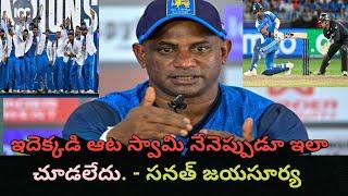 నాకు బాగా నచ్చిన.. Sanath Jayasurya Sensational Comments After Team India Winning Champions Trophy