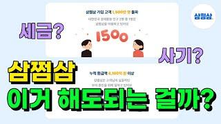 삼쩜삼 사기니까 하지 말라고? 내 세금 준다는데 진짜일까?