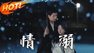 《情溺》第1~72集【高清完结合集】丨禁欲高冷醫生VS古靈精怪小導演！極限拉扯，雙向奔赴，明知你蓄意接近、虛情假意，我卻還是深陷不已！#盛世短剧 #短剧 #都市 #爱情 #逆袭