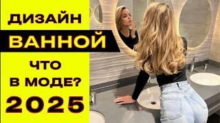 современный интерьер ванной 2025 г